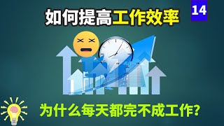 如何让自己一天的效率最高？如何提高工作效率？拒绝简单重复，让你的每一天实现最大价值，