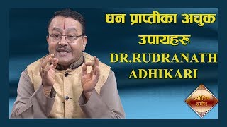 ज्योतिष दर्पण | कृष्ण अष्ठमि बिशेष || Dr.Rudranath Adhikari ||