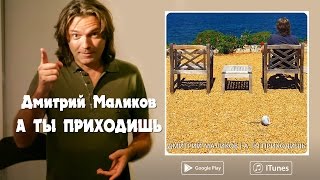 Дмитрий Маликов - А ты приходишь (official audio)