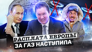 Расплата Европы за газ наступила | Дефицит газа | Цены на газ в Европе 
