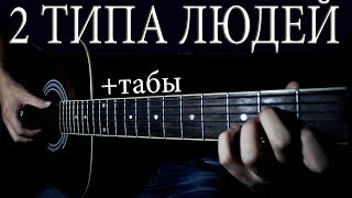 МАКС КОРЖ - 2 ТИПА ЛЮДЕЙ НА ГИТАРЕ + ТАБЫ | FINGERSTYLE GUITAR COVER