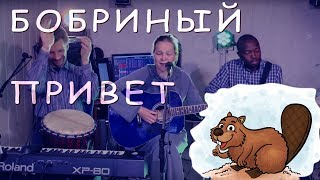 Детская игровая песня про семью бобров / Best Children Songs
