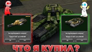 ПОКУПАЮ НОВУЮ ХТ-ШКУ | ЧТО Я ВЫБРАЛ | ТАНКИ ОНЛАЙН