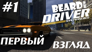 Driver: San Francisco - Первый Взгляд #1