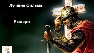 Лучшие фильмы. Рыцари / Что посмотреть