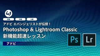 【CP+2018】アドビ エバンジェリストが伝授！Photoshop & Lightroom Classic新機能超速レッスン―アドビ公式