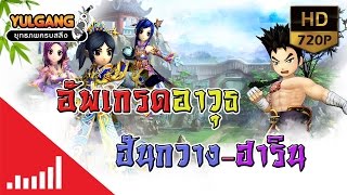 [YG]อัพเกรดอาวุธ ฮันกวาง - ฮาริน คลาส3ขึ้นต้องใช้สุราพันปี