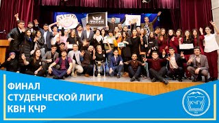 Финал студенческой Лиги КВН Карачаево-Черкесской республики 2019
