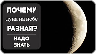 Почему луна на небе выглядит по-разному?
