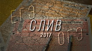 ОТВЕТЫ ЕГЭ 2017 / ОГЭ 2017 & Слив ответов ЕГЭ и ОГЭ & Как сдать ЕГЭ / Как сдать ОГЭ & Как списать?