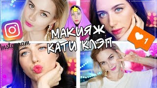Я ПРОБУЮ ПОВТОРИТЬ МАКИЯЖ КАТИ КЛЭП. МОЙ INSTAGRAM ОБРАЗ| Авеми Лисса