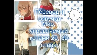 Мир, управляемый котами 29 ,30 глава[Полный перевод и озвучка манги]