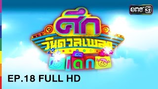 ศึกวันดวลเพลงเด็ก | EP.18 FULL HD | 2 เม.ย. 60 | one31