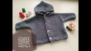 Детская плюшевая кофта. Вязание спицами. Часть 1.