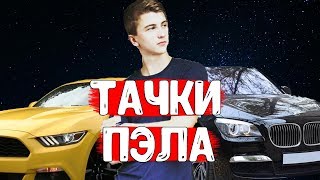 ВСЕ ТАЧКИ ПАШИ ПЭЛЫ... ВЫ ЭТОГО ЖДАЛИ!