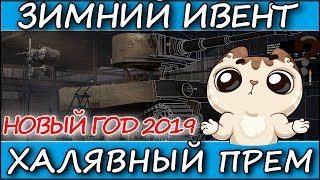 ЗИМНИЙ ИВЕНТ И ХАЛЯВНЫЙ ПРЕМ - ЧТО ЗА ТАНК? - Wot Blitz (WotB)