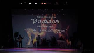 Концерт цыгане Волгоград Волжский Ромалэ 2018