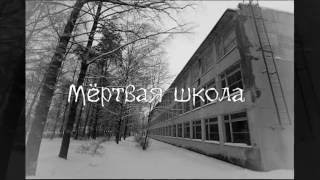 Страшилки на ночь–Мёртвая школа