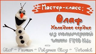 Мастер-класс: Снеговик Олаф из полимерной глины FIMO kids / Olaf - Frozen - polymer clay tutorial