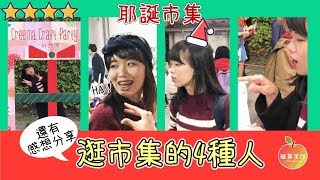 逛市集的4種人//Creema聖誕市集逛後感想 Creema Xmas market │碰果 手作