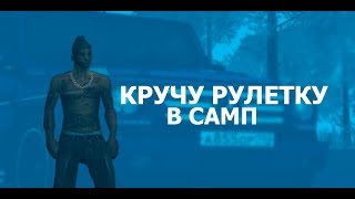 КРУЧУ РУЛЕТКУ В GTA SAMP | Aurora RP #2