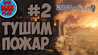 СТРОИМ ЗАМОК В Stronghold 2 #2