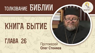 Книга Бытие. Глава 26. Протоиерей Олег Стеняев. Библия