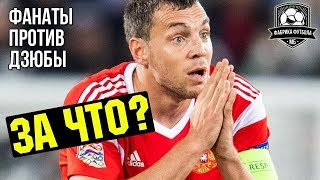 Дзюбу оскорбили на всю страну | Скандал в сборной России