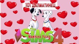 ? ? Стрим?The Sims 4►Челлендж 101 далматинец ►Дурдом продолжается!/Часть 4