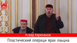 Асвад/ Пластический операци ярах лаьцна