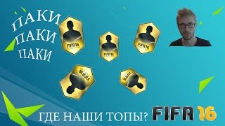 Fifa 16 | Pack Opening #1 Паки с драфта