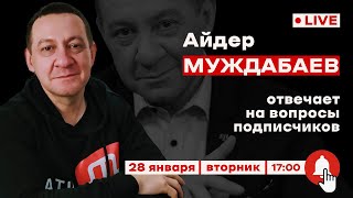 АЙДЕР МУЖДАБАЕВ. Онлайн с подписчиками | 28 января