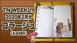 【トラベラーズ ノート】2020年２月のウィークリーページのコラージュ｜TRAVELER'S Notebook collage with me