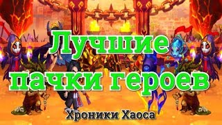Хроники Хаоса самые лучшие пачки героев 2019 по итогам теста игра Hero Wars (Хроники Хаоса)