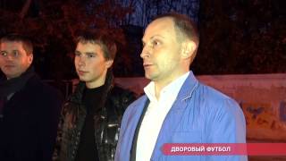 Дворовый футбол
