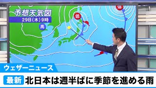 北日本は週半ばに季節を進める雨　週末は冷え込み厳しく冬の便りも