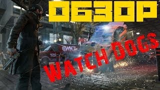 Watch Dogs - Обзор