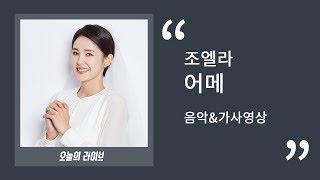 보이스퀸 ROUND 2-2 조엘라 - 어메 ㅣ 30분 음악연속듣기&가사
