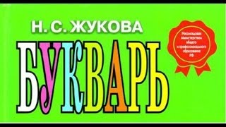 Логопед. Обзор букваря Н.С. Жуковой.