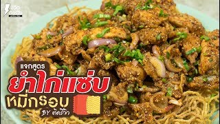 สูตรยำไก่แซ่บหมี่กรอบ - ชีวิตติดรีวิว