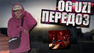 НАРКОТИКИ -  OG UZI ПЕРЕДОЗ