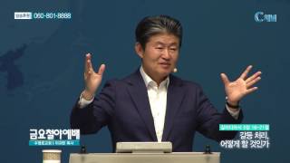 금요철야예배 수영로교회 이규현 목사  - 갈등처리, 어떻게 할것인가