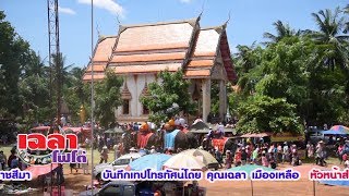 งานบวชหลานพระครูสมยศ อ.นิรวิทย์ เมืองเหลือ สณ.เคลียร์ ขอเชิญร่วม #งานอุปสมบท วันที ๗-๘ มิถุนายน ๒๕๖๒