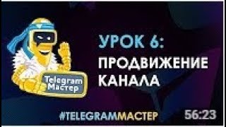 Telegram Мастер Урок 6 – Как быстро раскрутить и продвинуть канал