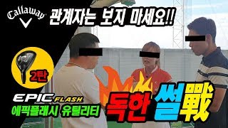 [독한 썰전] 골프 클럽 신상 EPIC FLASH UTILITY로 갑론을박&시타 후기 2편 NEW CALLAWAY GOLF EPIC FLASH HYBRID REVIEW