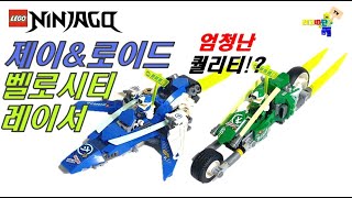 반전 퀄리티!! 레고 닌자고 71709 제이와 로이드의 벨로시티 레이서 리뷰 Lego Ninjago Jay and Lloyd's Velocity Racers Review