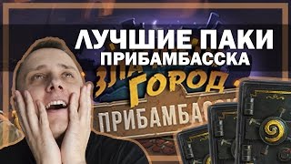 Hearthstone | открытие 160 паков Прибамбасска