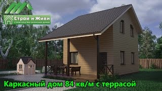 ДКД 008. Проект каркасного дома с мансардным этажом 84 кв/м. Строй и Живи.