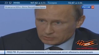 Путин об изменении 15 статьи Конституции  14 августа 2014, Ялта