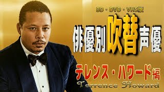 俳優別 吹き替え声優 523 テレンス・ ハワード 編